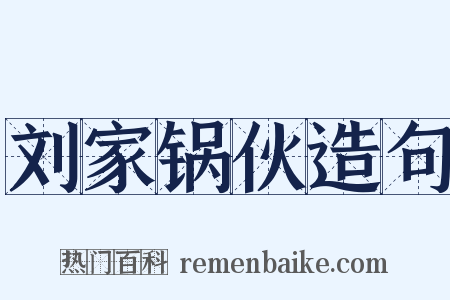 刘家锅伙造句是什么意思的图片